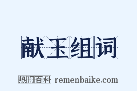 献玉组词是什么意思的图片